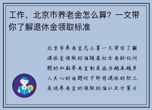 工作，北京市养老金怎么算？一文带你了解退休金领取标准