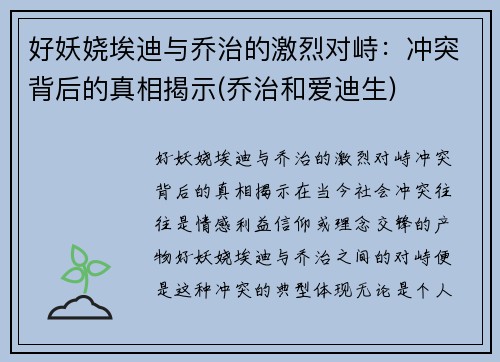 好妖娆埃迪与乔治的激烈对峙：冲突背后的真相揭示(乔治和爱迪生)