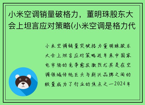 小米空调销量破格力，董明珠股东大会上坦言应对策略(小米空调是格力代工的吗)