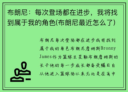 布朗尼：每次登场都在进步，我将找到属于我的角色(布朗尼最近怎么了)