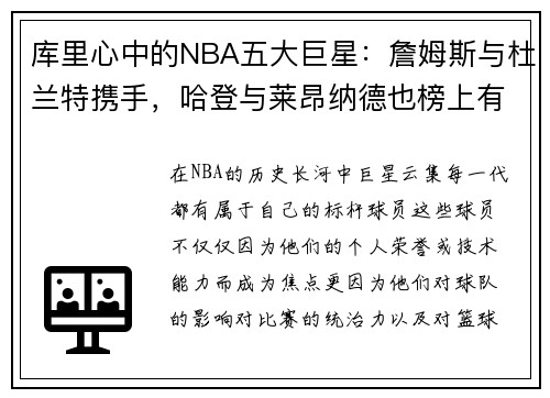 库里心中的NBA五大巨星：詹姆斯与杜兰特携手，哈登与莱昂纳德也榜上有名