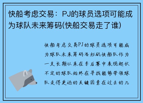 快船考虑交易：PJ的球员选项可能成为球队未来筹码(快船交易走了谁)