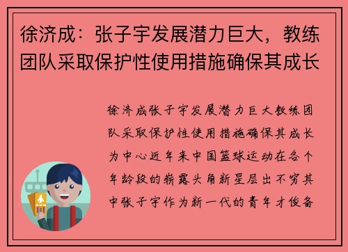 徐济成：张子宇发展潜力巨大，教练团队采取保护性使用措施确保其成长