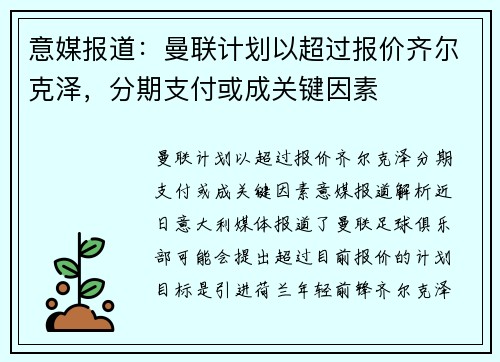 意媒报道：曼联计划以超过报价齐尔克泽，分期支付或成关键因素