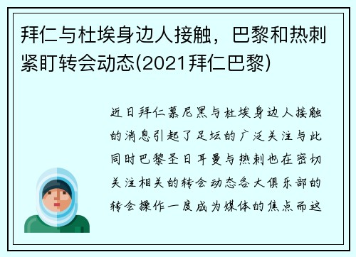 拜仁与杜埃身边人接触，巴黎和热刺紧盯转会动态(2021拜仁巴黎)