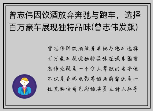 曾志伟因饮酒放弃奔驰与跑车，选择百万豪车展现独特品味(曾志伟发飙)