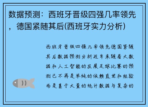 数据预测：西班牙晋级四强几率领先，德国紧随其后(西班牙实力分析)