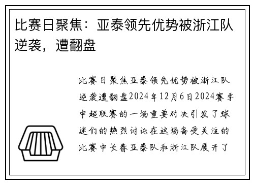 比赛日聚焦：亚泰领先优势被浙江队逆袭，遭翻盘