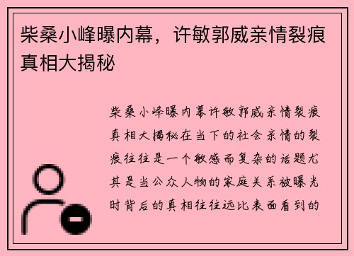 柴桑小峰曝内幕，许敏郭威亲情裂痕真相大揭秘