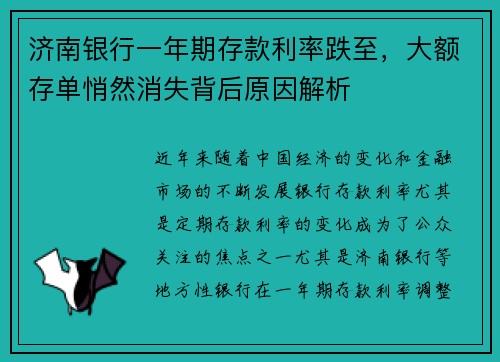 济南银行一年期存款利率跌至，大额存单悄然消失背后原因解析