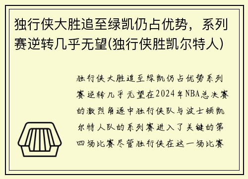 独行侠大胜追至绿凯仍占优势，系列赛逆转几乎无望(独行侠胜凯尔特人)