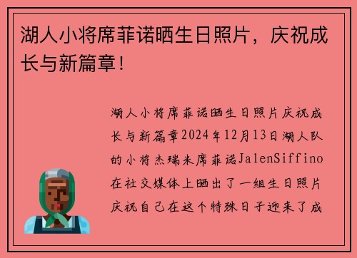 湖人小将席菲诺晒生日照片，庆祝成长与新篇章！