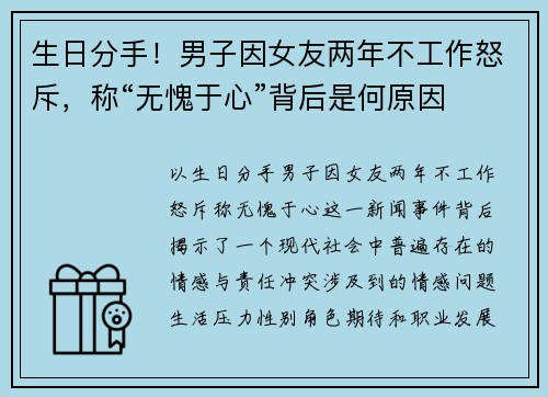 生日分手！男子因女友两年不工作怒斥，称“无愧于心”背后是何原因