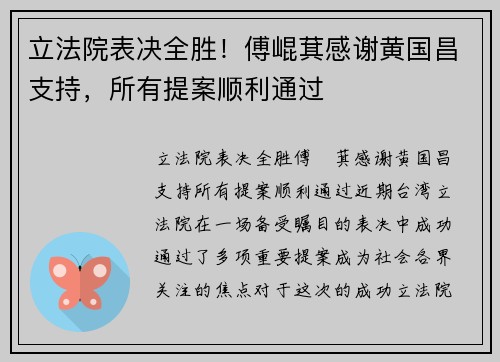 立法院表决全胜！傅崐萁感谢黄国昌支持，所有提案顺利通过