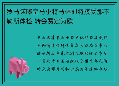 罗马诺曝皇马小将马林即将接受那不勒斯体检 转会费定为欧