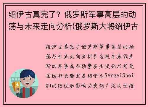 绍伊古真完了？俄罗斯军事高层的动荡与未来走向分析(俄罗斯大将绍伊古)