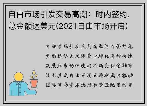 自由市场引发交易高潮：时内签约，总金额达美元(2021自由市场开启)