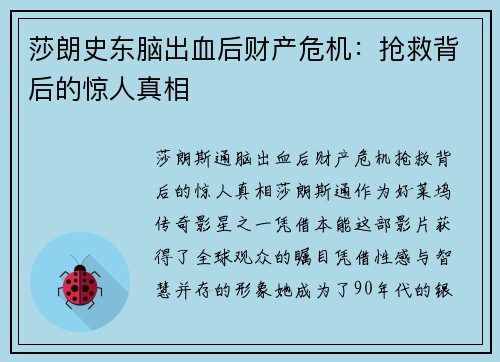 莎朗史东脑出血后财产危机：抢救背后的惊人真相