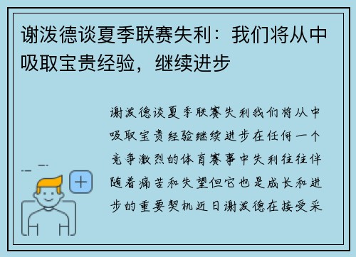 谢泼德谈夏季联赛失利：我们将从中吸取宝贵经验，继续进步