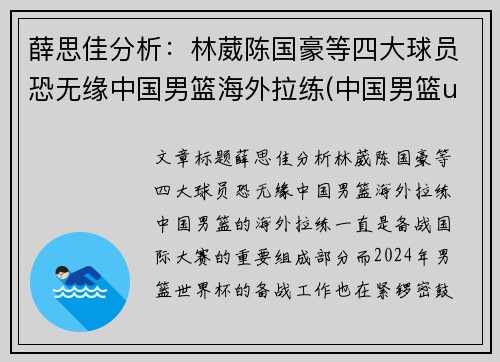 薛思佳分析：林葳陈国豪等四大球员恐无缘中国男篮海外拉练(中国男篮u17林葳)