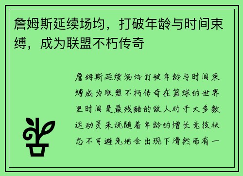 詹姆斯延续场均，打破年龄与时间束缚，成为联盟不朽传奇