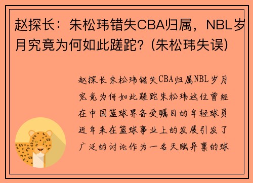 赵探长：朱松玮错失CBA归属，NBL岁月究竟为何如此蹉跎？(朱松玮失误)