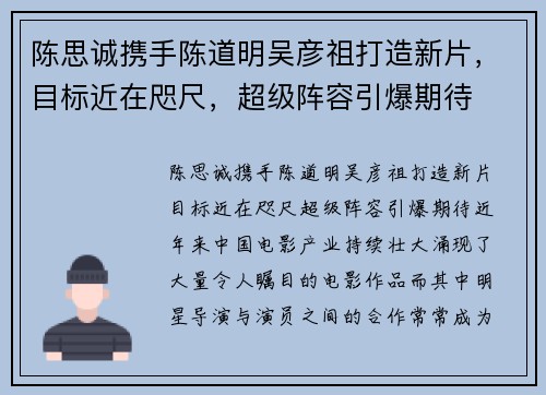 陈思诚携手陈道明吴彦祖打造新片，目标近在咫尺，超级阵容引爆期待