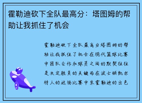 霍勒迪砍下全队最高分：塔图姆的帮助让我抓住了机会