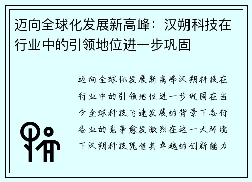 迈向全球化发展新高峰：汉朔科技在行业中的引领地位进一步巩固