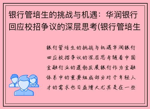 银行管培生的挑战与机遇：华润银行回应校招争议的深层思考(银行管培生工资待遇)