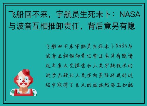 飞船回不来，宇航员生死未卜：NASA与波音互相推卸责任，背后竟另有隐情？