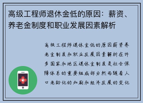 高级工程师退休金低的原因：薪资、养老金制度和职业发展因素解析